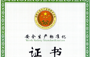 恒鑫化工榮獲“安全生產(chǎn)標(biāo)準(zhǔn)化三級(jí)企業(yè)”稱(chēng)號(hào)